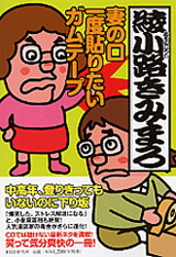 妻の口 一度貼りたい ガムテープ