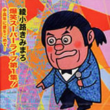 爆笑スーパーライブ第1集!中高年に愛をこめて…