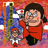 きみまろの「やってられなぁーい!?」