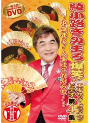 「爆笑!エキサイトライブビデオ第2集」