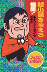 「爆笑「爆笑!エキサイトライブビデオ 最近、あなたは腹の底から笑ったことがありますか?」!エキサイトライブビデオ第2集」