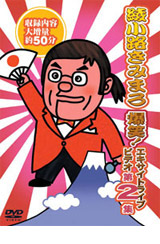 「爆笑!エキサイトライブビデオ第2集」