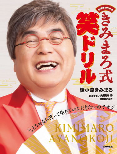 ホーム | きみまろドットコム 綾小路きみまろ公式ホームページ