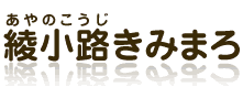 綾小路きみまろ